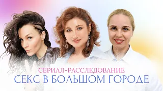 Новой выпуск сериала-расследования «С*кс в большом городе»#психолог #сексолог#удовольствие