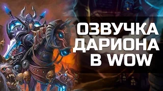 Божественная озвучка Дариона Могрейна | World of Warcraft