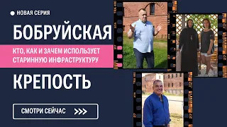 Бобруйская крепость: чем живет исторический объект сегодня?