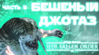 Star Wars Jedi: Fallen Order ▶ Прохождение Часть 8 БЕШЕНЫЙ ДЖОТАЗ