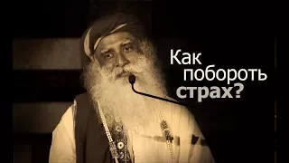 Как побороть страх? Садхгуру