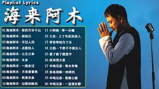 海来阿木 hailai amu【動態歌詞Lyrics】海來阿木10首最火的歌: 你的万水千山  别知己  不过人间  三生三幸  点歌的人  太多  月亮看着我  过路的晚风