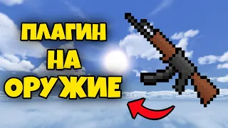 ПЛАГИН НА ОРУЖИЕ ДЛЯ СЕРВЕРА АТЕРНОС /// МАЙНКРАФТ ПЕ