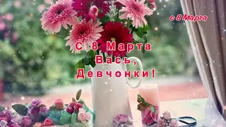 Очень красивое поздравление с 8 МАРТА!