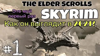 skyrim прохождение 2021/ как выглядит в 2021году the elder scrolls v skyrim  #1