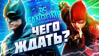 ЧТО ПОКАЖУТ НА DC FANDOME? ПЕРВЫЙ ТРЕЙЛЕР 7-ГО СЕЗОНА "ФЛЭША", ТИЗЕР БЭТМЕНА И ДРУГОЕ / DC Fandome