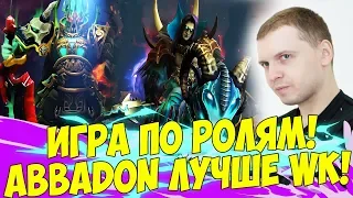 НАШЕЛ ИГРУ ПО РОЛЯМ! ABADDON ЛУЧШЕ WK?! [Dota 2]