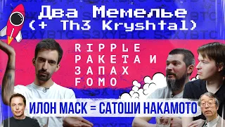 Илон Маск = Сатоши Накамото, Ripple ракета и запах FOMO | Два Мемелье (+Th3 Kryshtal)