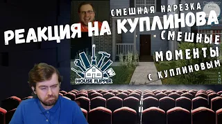 Реакция на Куплинова: СМЕШНЫЕ МОМЕНТЫ С КУПЛИНОВЫМ #3 и #7 - House Flipper (и PC Building Simulator)