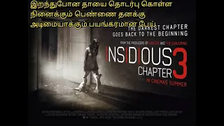 Insidious Chapter 3 Horror movie Story in tamil/Explained in Tamil தமிழில் விளக்கம் - Netflix