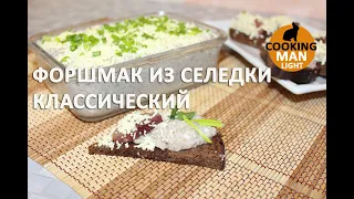 Форшмак классический из селедки