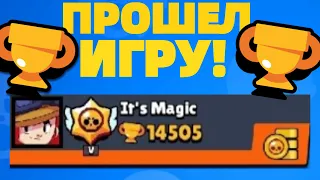 ПРОШЕЛ ИГРУ! АПНУЛ 14500 КУБКОВ! ЧТО ДАЛЬШЕ? Brawl Stars