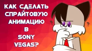 Как сделать спрайтовую анимацию в Sony Vegas?