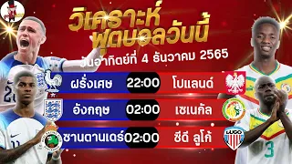 วิเคราะห์บอลวันนี้ ทีเด็ดบอลวันนี้ ทีเด็ดบอลเต็ง By ลุง จ่ม433 (วันที่ 4 ธันวาคม 2565)