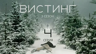 ВИСТИНГ ► 4 серия (3 сезон) / Детектив, драма, криминал / Норвегия