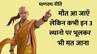 Chanakya Niti in 3 jagah par kabhi mat jaana | Chanakya Neeti Full Safal kaise bane Psychology