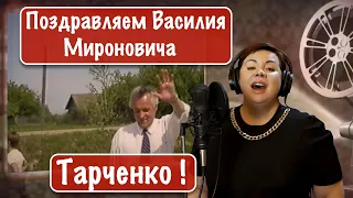 Поздравляем Василия Мироновича Тарченко !