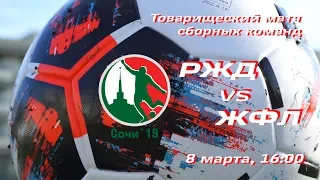 Кубок ОАО "РЖД". ТМ. СБОРНАЯ РЖД vs СБОРНАЯ ЖФЛ