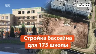 В гимназии №175 начали строить бассейн