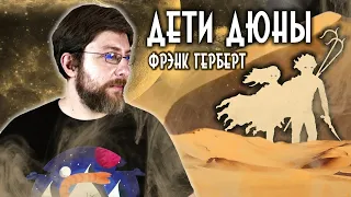 Дети Дюны | Фрэнк Герберт | Обзор