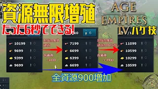 【AoE4】6秒で全資源+900!! 資源無限増殖【バグ技】