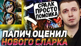 "СЛАРК ЭТО НЕ ГЕРОЙ" - ПАПИЧ ОЦЕНИЛ НОВОГО СЛАРКА | СМОТРИТ SECRET VS THUNDER AWAKEN