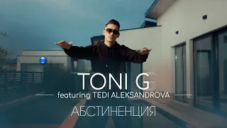 TONI G FT. TEDI ALEKSANDROVA - ABSTINENTSIYA / Тони Джи ft. Теди Александрова - Абстиненция, 2022