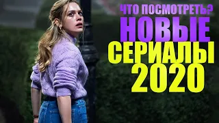 НОВЫЕ СЕРИАЛЫ 2020 ГОДА, КОТОРЫЕ УЖЕ ВЫШЛИ/ЧТО ПОСМОТРЕТЬ СЕРИАЛЫ/СОФЬЯ ПИКЧЕРС