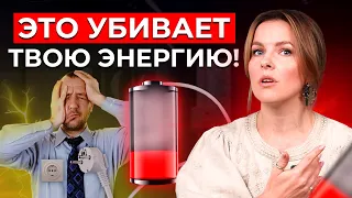 Убийцы энергии высасывают ваши СИЛЫ! Хватит сливать время и силы на чужие дела