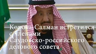 Король Салман встретился с членами Саудовско-российского делового совета