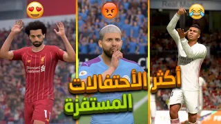 كيف تغضب خصمك في فيفا (الخلط - كالما - الأعتذار - السجود) شرح الأحتفالات مع الأزرار | فيفا 20