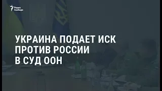 Украина готовит иск в Международный суд ООН / Новости