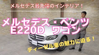 メルセデス・ベンツ　E220d　ステーションワゴン