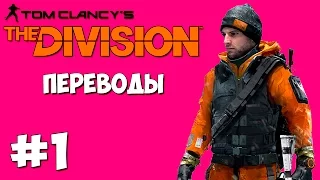 The Division Смешные моменты (перевод) - Лицо в краске, Америка, Море взрывов (VanossGaming)