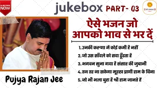 JUKE BOX, PART-03 | राजन जी के द्वारा गाए गए ऐसे भजन जो आप पहले नही सुने हैं | +919090100002