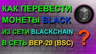 КАК ПЕРЕВЕСТИ МОНЕТЫ BLACK ИЗ СЕТИ BLACKCHAIN В СЕТЬ BEP-20