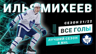 Все голы Ильи Михеева за Торонто в сезоне 21/22 (All goals Iliya Mikheev season 21/22)