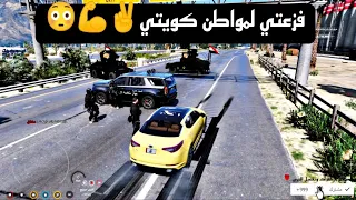 فزعتي لمواطن كويتي رادو يعتقلوه حياة واقعية قراند5