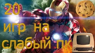 ТОП 20 ИГР ДЛЯ СЛАБЫХ ПК+ССЫЛКИ НА СКАЧИВАНИЕ!