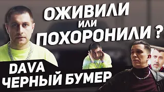 DAVA ОЖИВИЛ СТАРЫЙ ТРЕК? | DAVA ft. SERYOGA - ЧЕРНЫЙ БУМЕР