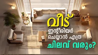 വീട് ഇന്റീരിയർ ചെയ്യാൻ എത്ര ചിലവ് വരും  | INTERIOR DESIGN BUDGET | KERALA HOME