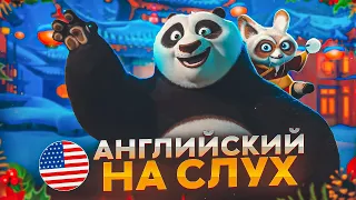 Начни понимать АНГЛИЙСКИЙ НА СЛУХ - Kung Fu Panda