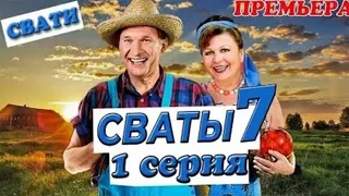 СВАТЫ 7 СЕЗОН 1 СЕРИЯ премьера состоится осенью! ГДЕ ПОСМОТРЕТЬ?