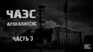 Чернобыль АПОКАЛИПСИС. Часть 3. Страшные истории на ночь.