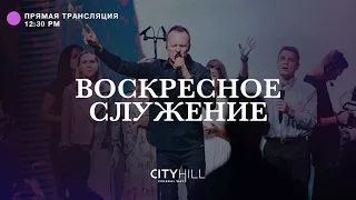 Трансляция воскресного служения CityHill Church | 19 июня  2022 г. в 12:30 дня