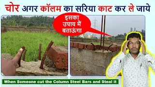 चोर अगर कॉलम का सरिया काट कर ले जाये तब? | When someone cut the column steel bars and steal it