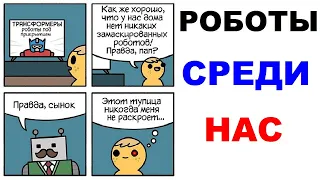 Лютые приколы. РОБОТЫ СРЕДИ НАС.ТРАНСФОРМЕРЫ.Угарные мемы