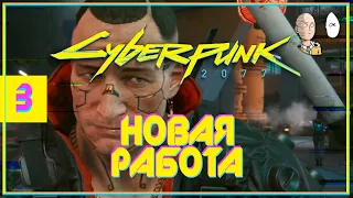 Тесты графики, новая работа и апгрейд тела у Рипера!  | Cyberpunk 2077 #3