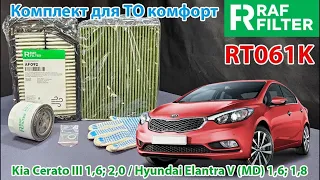 Распаковка комплекта для ТО комфорт RAF FILTER RT061K