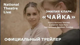 ЧАЙКА | Эмилия Кларк | Трейлер | Русские субтитры | National Theatre Live